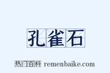 孔雀石是什么意思的图片